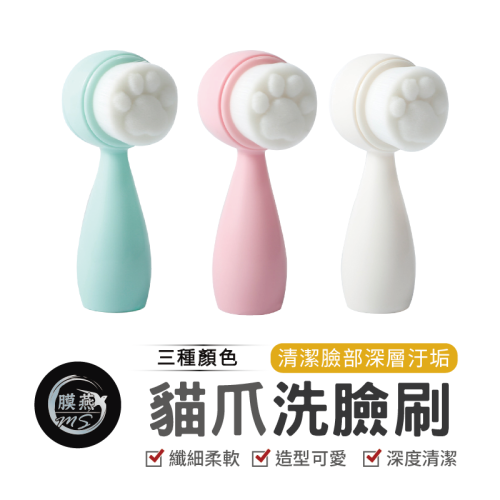 貓掌造型洗臉刷 矽膠洗臉刷 潔面刷 洗面刷 潔顏刷 洗臉神器 洗臉按摩 毛孔清潔神器 粉刺 鼻頭 毛孔清潔