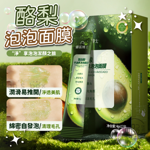 娜蘭博士牛油果泡泡面膜?面膜 泡沫面膜 清潔泥膜 深層清潔 黑頭 粉刺 積雪草面膜泡沫面膜 控油面膜泥 粉刺面膜