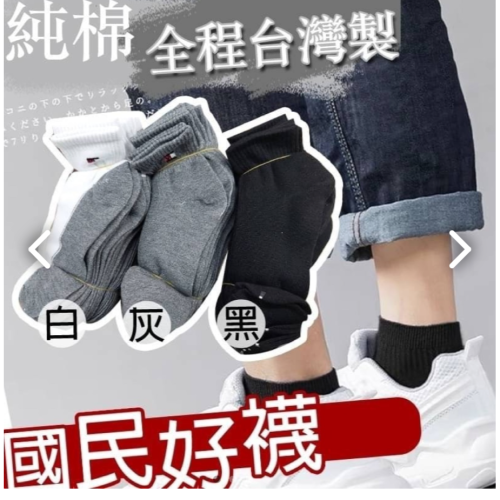台灣純棉好襪（促銷優惠：買10雙每雙15元）