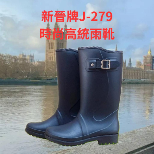 新晉牌J-279 時尚馬靴.雨靴-新晉牌女用雨鞋.靴子.台灣製造 時尚雨鞋 女雨鞋 雨靴女 高筒雨鞋 靴子