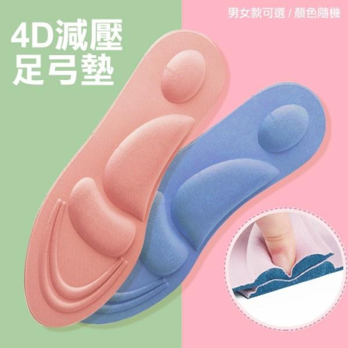 4D立體足弓鞋墊 男女款可選 顏色隨機 立體舒壓鞋墊 減壓鞋墊-PQ 美妝