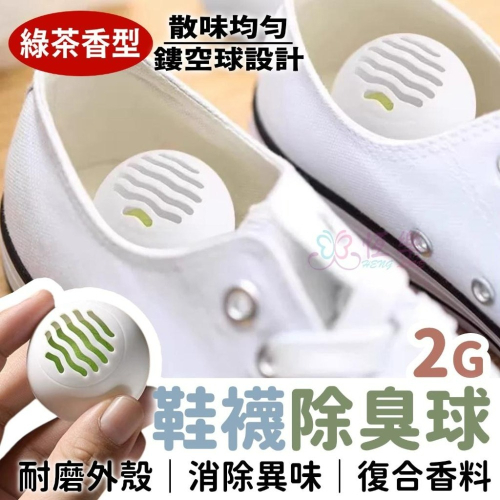 鞋子除臭球2g /顆-6入【恆樂居家】鞋櫃除臭 除臭 消臭 除臭球 除鞋臭 鞋子除臭球 除臭劑 除臭包 除鞋臭 鞋除臭劑