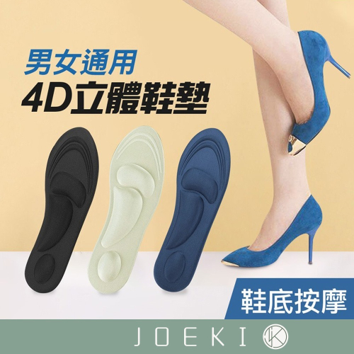 4D立體鞋墊 紓壓鞋墊 減壓鞋墊 按摩鞋墊 記憶鞋墊 足弓減壓 足弓墊 後跟墊 泡棉鞋墊 鞋墊【FS0002】