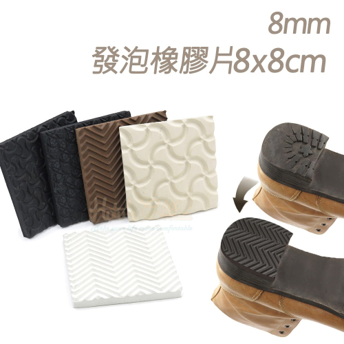糊塗鞋匠 優質鞋材 N341 8mm發泡橡膠片8x8cm 1片 發泡鞋底 橡膠片天皮替換 橡膠片鞋底