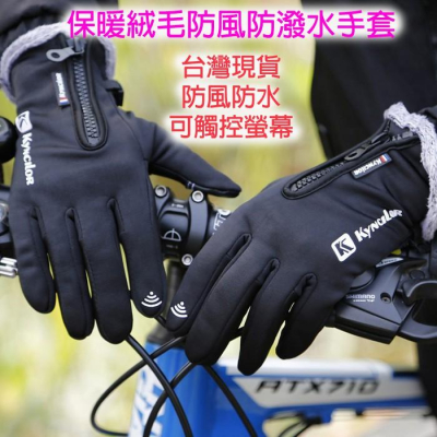 絨毛防水手套【Zakka】保暖 防風 防潑水 手套 防風手套 防潑水手套 保暖手套 防水手套 寒流 機車手套 禮物 送禮