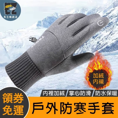 【易立購商號】保暖手套 手套 機車手套 騎行手套 戶外手套 觸屏手套 登山 防水防滑防風滑雪 觸屏手套