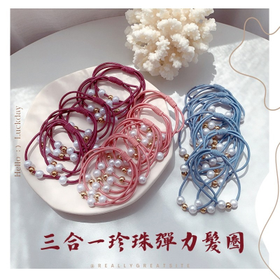 花狐狐.? 現貨秒出 臺灣出貨 ? 三合一珍珠髮圈 超彈力 不易斷 適合長髮 可綁3圈 多種顏色 現貨供應 快速出貨