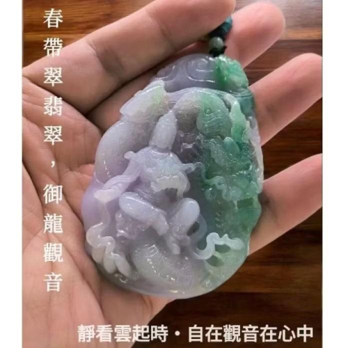 天然緬甸A貨翡翠 春帶翠觀音 御龍觀音 自在觀音 掛牌 大件厚裝 法相莊嚴 大師工藝。附大師證 附證書 專屬收藏盒