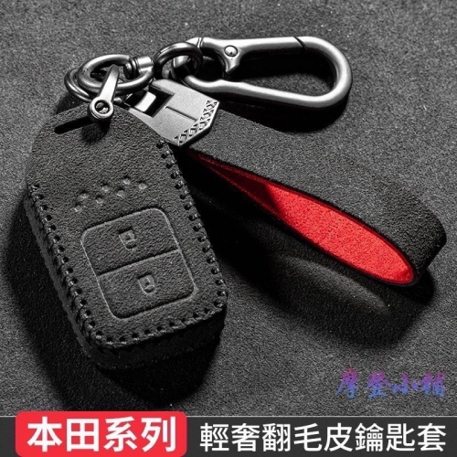 本田 HONDA 鑰匙圈 CRV6 CRV5.5 HRV Odyssey Fit 盾扣 雙色翻毛鑰匙皮套