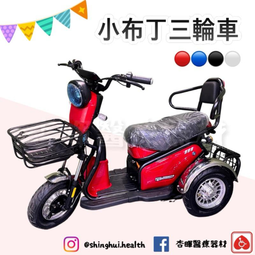 ❰免運❱ 三輪電動車 小布丁 電動三輪 電動代步車 供售後保固 大型三輪代步車 代步車 休閒三輪車