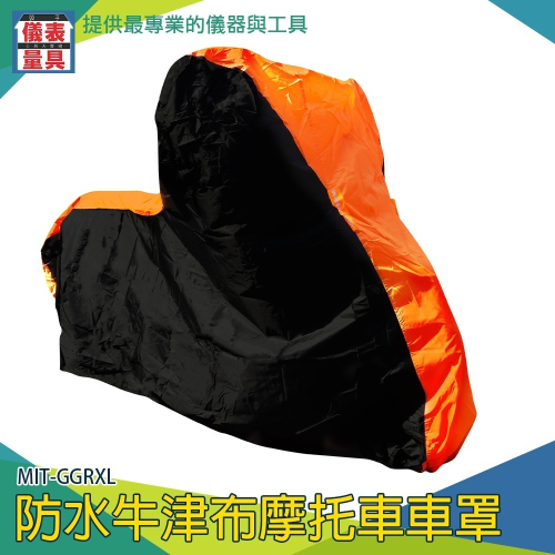 【儀表】MIT-GGRXL機車套 腳踏車套 摩托車雨衣 車衣 防雨罩 防水車罩 防水套 防水機車防塵套XL 機車雨衣