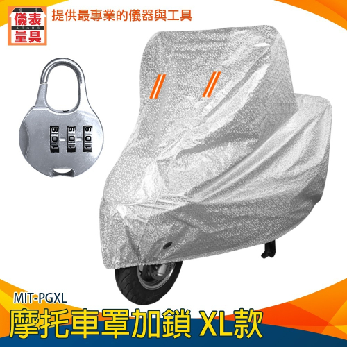 【儀表】MIT-PGXL 自行車 遮陽 晴雨兩用 防水罩 防曬罩 機車防塵套 車套 腳踏車雨衣 摩托車罩加鎖XL