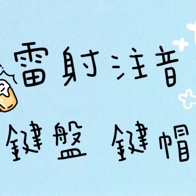 客製化 鍵帽 鍵盤 雷射注音 正刻