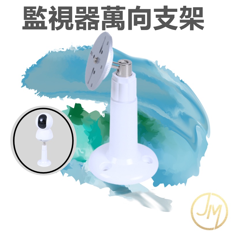 監視器支架 小米監視器支架 萬向支架 通用支架 塑膠支架 監視器支架 攝影機支架