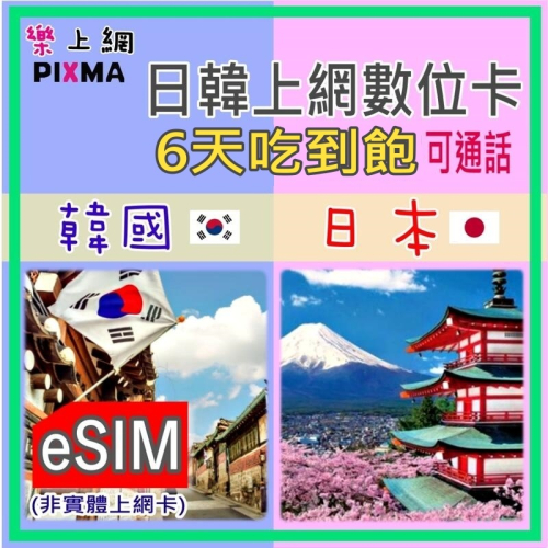 日韓eSIM上網 日本上網卡 6天18GB吃到飽 日本上網 韓國上網 首爾斧山大阪京都奈良 救援上網可電話【樂上網】