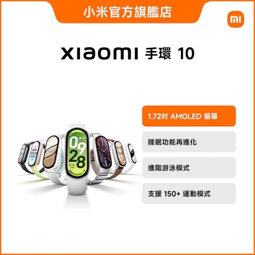 米家-台灣小米 Xiaomi 手環 10、10NFC/小米手環10/智慧手錶/智能手錶/智能手環