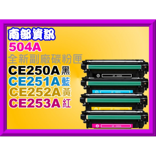 南部資訊【附發票/504A】CM353fs/CP3525dn/CP3525n副廠碳粉匣CE250A~CE253A