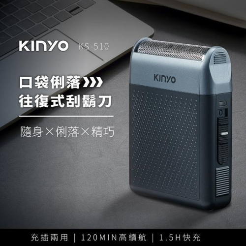 含稅全新原廠保固一年KINYO口袋型大刀面充插兩用大電量高轉速往復式浮動刀頭電動刮鬍刀(KS-510)