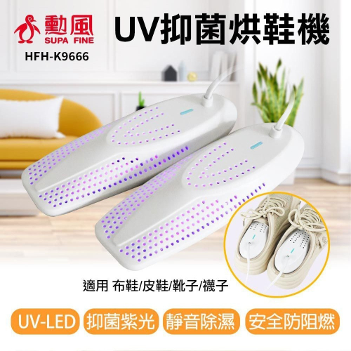 【勳風】UV-LED紫光抑菌烘鞋機 HFH-K9666 烘鞋機 除臭速乾 恆溫烘乾烘鞋器