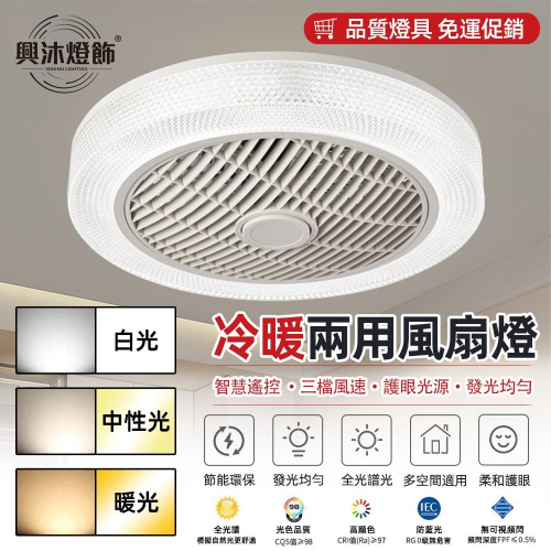 【XINGMU 興沐】家用冷暖兩用風扇燈 智慧取暖吊扇燈 餐廳電暖扇 臥室書房取暖風扇 天花板暖風機 led電暖器電暖爐