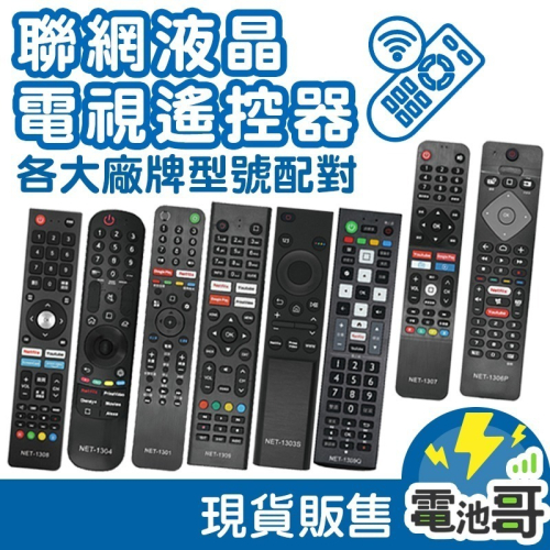 【電池哥】電視遙控器 聯網電視遙控器 智慧電視 遙控器 SONY 松下 三星 LG JVC BenQ 飛利浦 奇美 禾聯