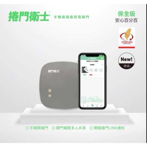 【台灣現貨/當天出貨】捲門衛士 保全版 有開關門通知版｜遠端開捲門
