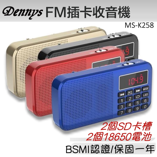 Dennys丹尼斯 雙卡雙電池 USB FM收音機喇叭 MS-K258