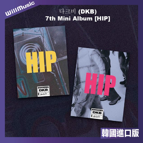 微音樂?預購 DKB - HIP（7TH MINI ALBUM）迷你七輯