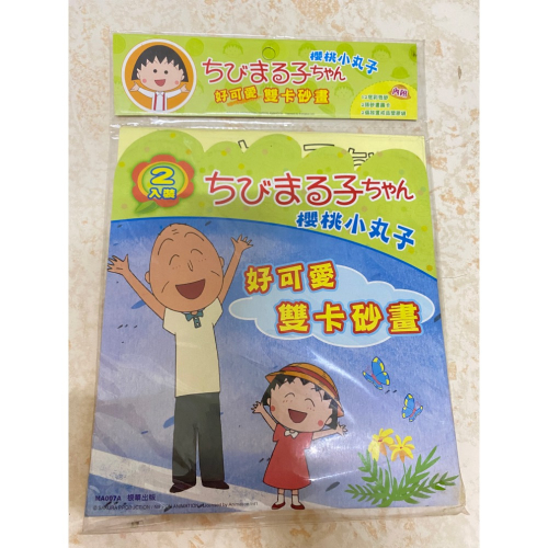 櫻桃小丸子 親子遊戲 沙畫