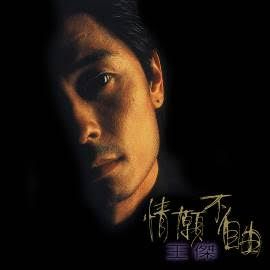 王傑__情願不自由 [原音復刻]**全新**CD