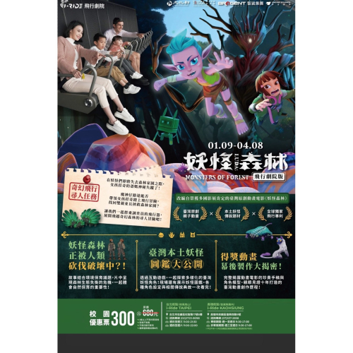 i-Ride飛行劇院 【妖怪森林 】 台北/高雄通用 展覽票 票券 親子活動