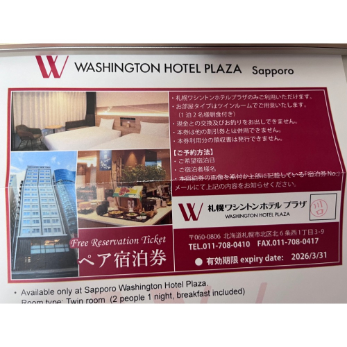 全新 現貨 旅展 飯店 華盛頓飯店 華盛頓廣場飯店 札幌 日本 北海道 住宿券 紙本票券