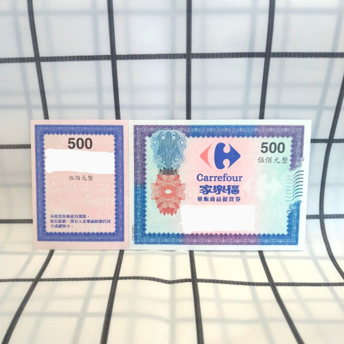 家樂福500元禮券