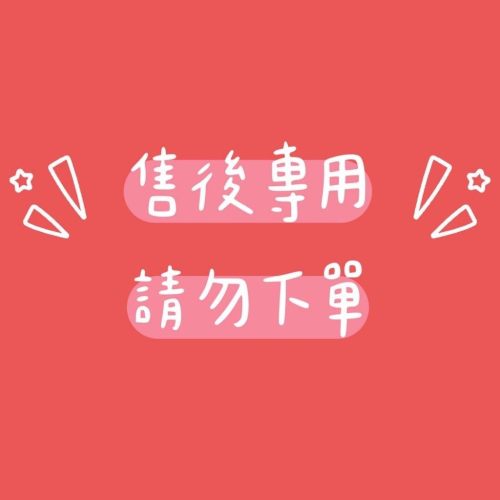 請勿下單 售後專用 請聊聊後再下單 補寄 補差額
