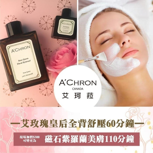 【台南】A Chron艾珂菈SPA艾玫瑰皇后全背舒壓60分鐘Ⓗ