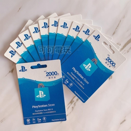 【可可電玩】SONY PlayStation Store 禮物卡 2000點 PSN 點數卡 台灣帳號用 儲值