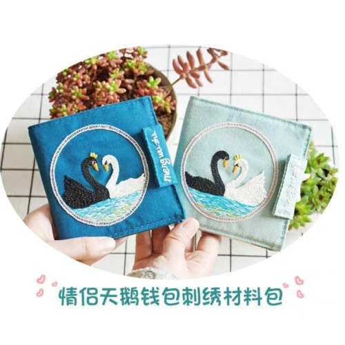【Diy親手縫更有愛♡現貨】《天鵝錢包段夾2款》刺繡材料包/免裁剪/批發/文創/療癒/團購/孕期手作/親子手作/優雅手作
