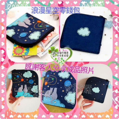 【Diy親手縫更有愛♡現貨】《星空夜語貓零錢包》不織布材料包/免裁剪/批發/文創/療癒/孕期手作/親子手作/優雅手作