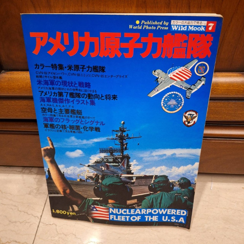 老古董,1977年日文老雜誌, アメリカ原子力艦隊/美國核動力艦隊