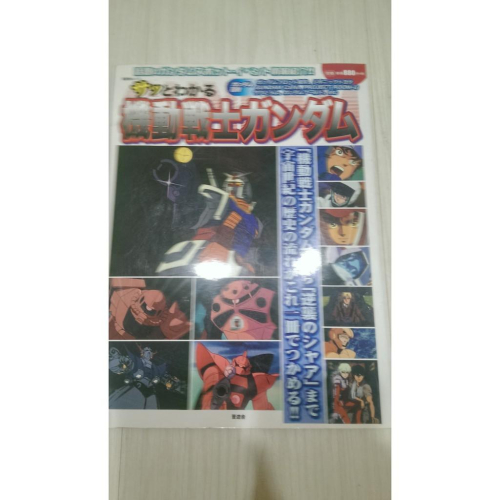 機動戰士鋼彈 機動戦士ガンダム サッとわかる 公式書 RX-78