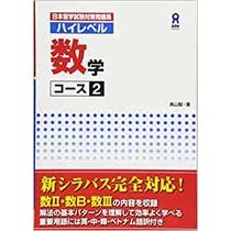 二手~日本留學試驗對策問題集數學2日本留学試験対策問題集 ハイレベル 数学コース2