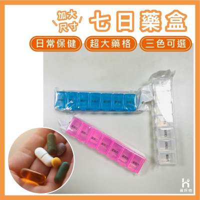 分裝藥盒 密封藥盒 藥盒【附發票】分藥盒 裝藥盒 七日藥盒 保健食品藥盒 隨身藥盒 一周藥盒 小藥盒 旅行藥盒