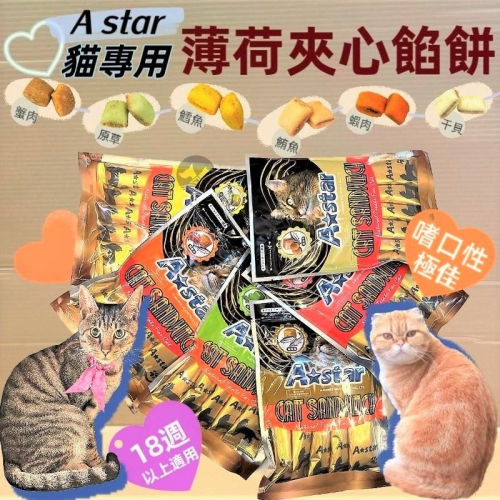 ?妤珈寵物店? A STAR ➤干貝鮪魚餡餅 20gΧ5入➤貓 薄荷 夾心 餡餅 零食 餅乾 舒緩 情緒