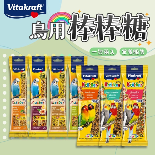 【現貨】Vitakraft 鳥用棒棒糖 小型鸚鵡 中型鸚鵡 鳥零食 鸚鵡零食 鳥點心 鳥零嘴 寵物鳥點心 穀物棒棒糖