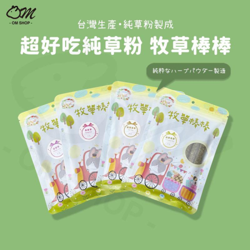 【純草粉超天然】兔女郎點心吧 牧草棒 草棒 磨牙 兔子零食 天竺鼠零食 點心 黑麥草 燕麥草 苜蓿草 提摩西草 龍貓