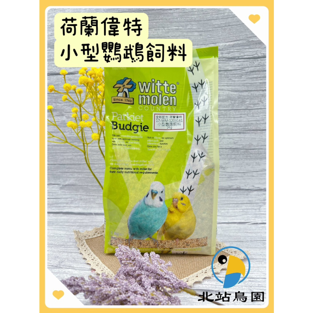 (效期2024.5月）荷蘭偉特Witte Molen小型鸚鵡飼料 / 1kg / 虎皮、小鸚、愛琴鳥小型鸚鵡