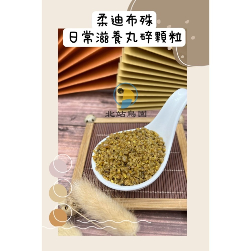 美國蘿蒂布姬 / 日常維護滋養丸 / 鸚鵡、寵物鳥、鳥飼料、滋養丸 / 分裝飼料 / 100g分裝包