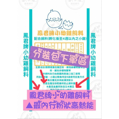 鳳君牌 小幼雞飼料(粉狀) 分裝包 2公斤