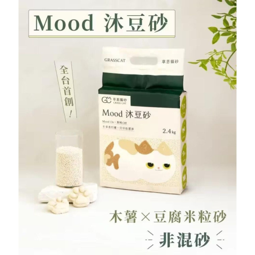 【會員優惠】草恩貓砂?Moodｘ沐豆砂｜木薯砂?豆腐砂?米粒砂?低粉塵?酵素除臭?譽的生活美食舖?2603