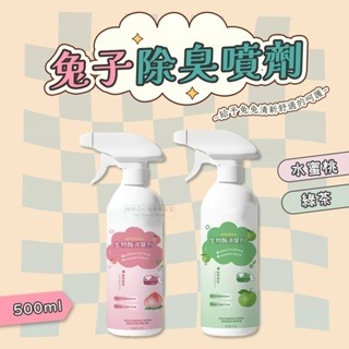 【現貨】兔兔除臭噴劑 兔子清潔 兔子除臭 小寵環境清潔噴霧 小寵除臭清潔 小動物環境清潔 倉鼠環境清潔 兔用除臭用品